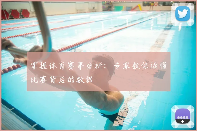 掌握体育赛事分析:专家教你读懂比赛背后的数据