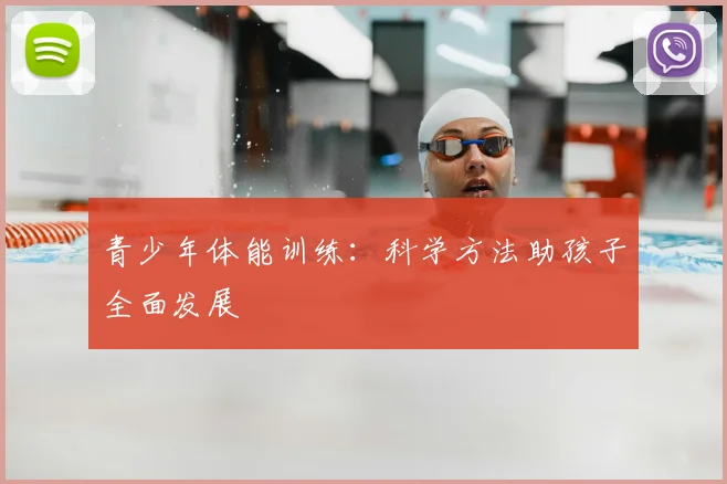 青少年体能训练：科学方法助孩子全面发展