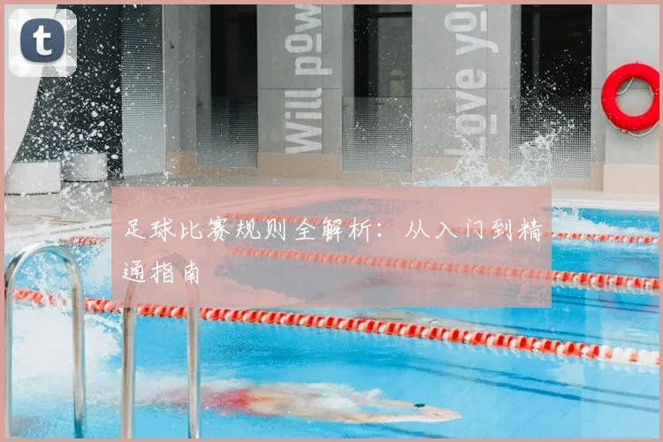 足球比赛规则全解析:从入门到精通指南